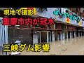 【現地レポ】重慶が冠水、、、、以前撮影した観光地まで
