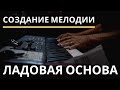 [Создание Мелодии]  -  Ладовая основа