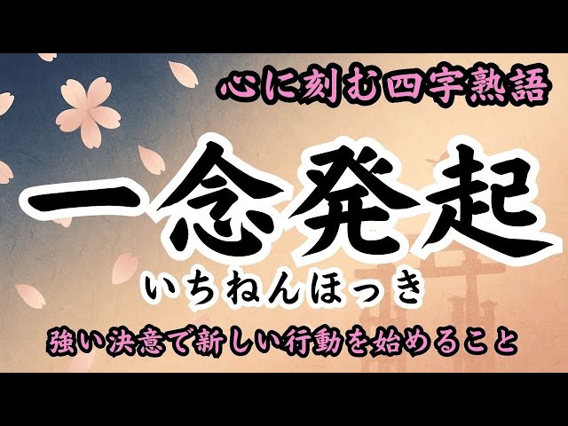 一念発起NEW!