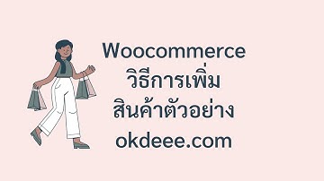 แนะนำวิธีการ นำเข้า สินค้าตัวอย่าง ของ woocommerce wordpress import sample product  ทำตามได้เลย