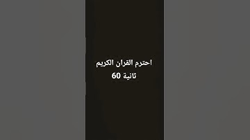 القران الكريم مع نفسية سورة لقمان ❤️❤️😍😍🥰🥰