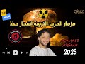 مزمار الحرب النووية انفجار حظ ايقاع فاجر توزيع MO GHANEM مزمار الحرب النووية انفجار حظ ايقاع فاجر توزيع MO GHANEM