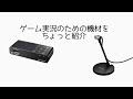 [開封]ゲーム実況用の機材を紹介！！