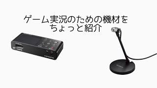 [開封]ゲーム実況用の機材を紹介！！