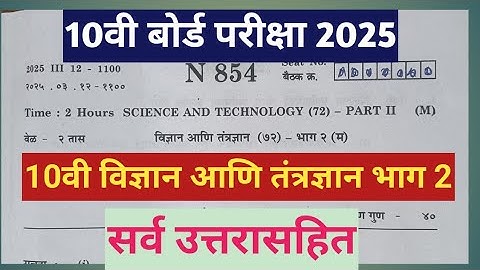 10वी बोर्ड परीक्षा 2025||विज्ञान भाग 2 उत्तरपत्रिका||10vi board exam 2025 science 2 pepar chi uttare