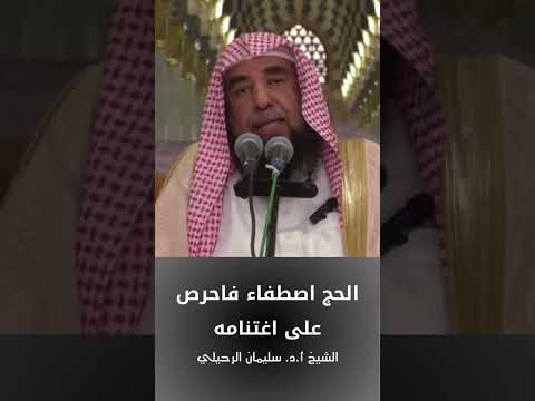 الحج اصطفاء فاحرص على اغتنامه الشيخ أ د سليمان الرحيلي