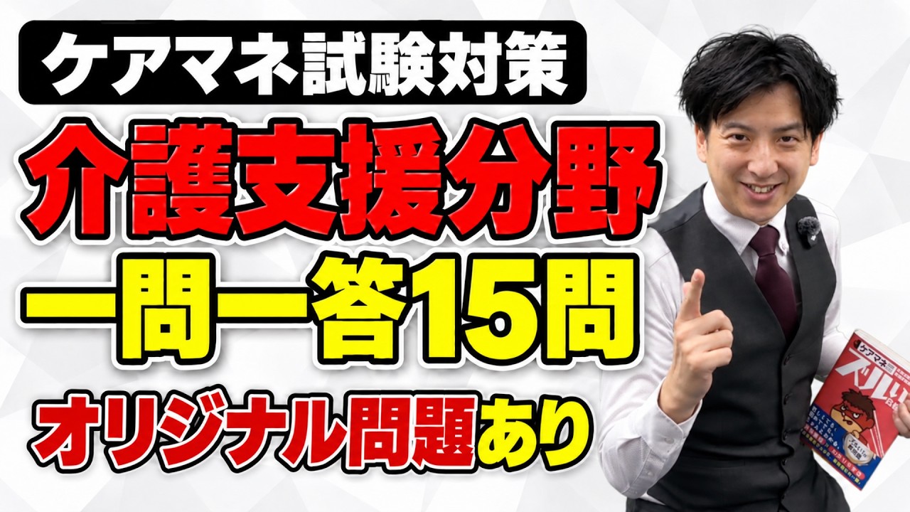 ケアマネ試験対策】介護支援分野一問一答15問（オリジナル問題あり