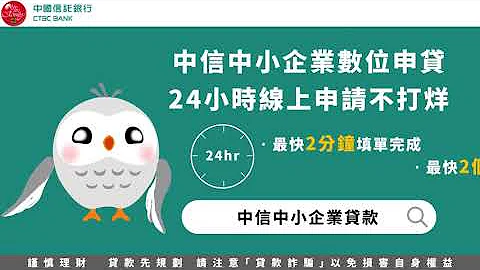 【中国信托中小企业】中小企业贷款线上不受时间限制篇 - 天天要闻