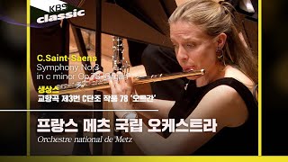 프랑스 메츠 국립 오케스트라 - C.Saint-Saens / Symphony No.3 c minor Op.78 ‘Organ’ | KBS20220622