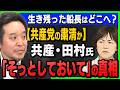 【辺野古沖転覆事故】生き残った船長はどこへ消えた?田村智子氏が「そっとしておいて」と語った本当の理由