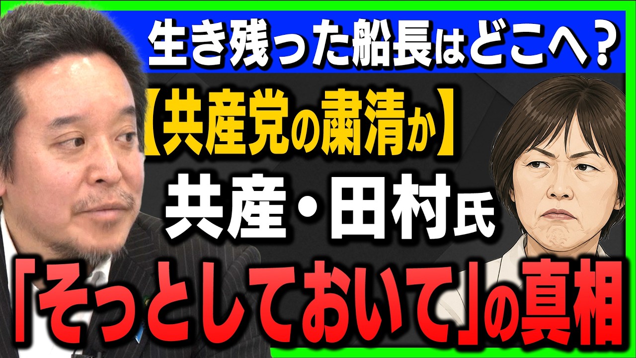 【辺野古沖転覆事故】生き残った船長はどこへ消えた?田村智子氏が「そっとしておいて」と語った本当の理由