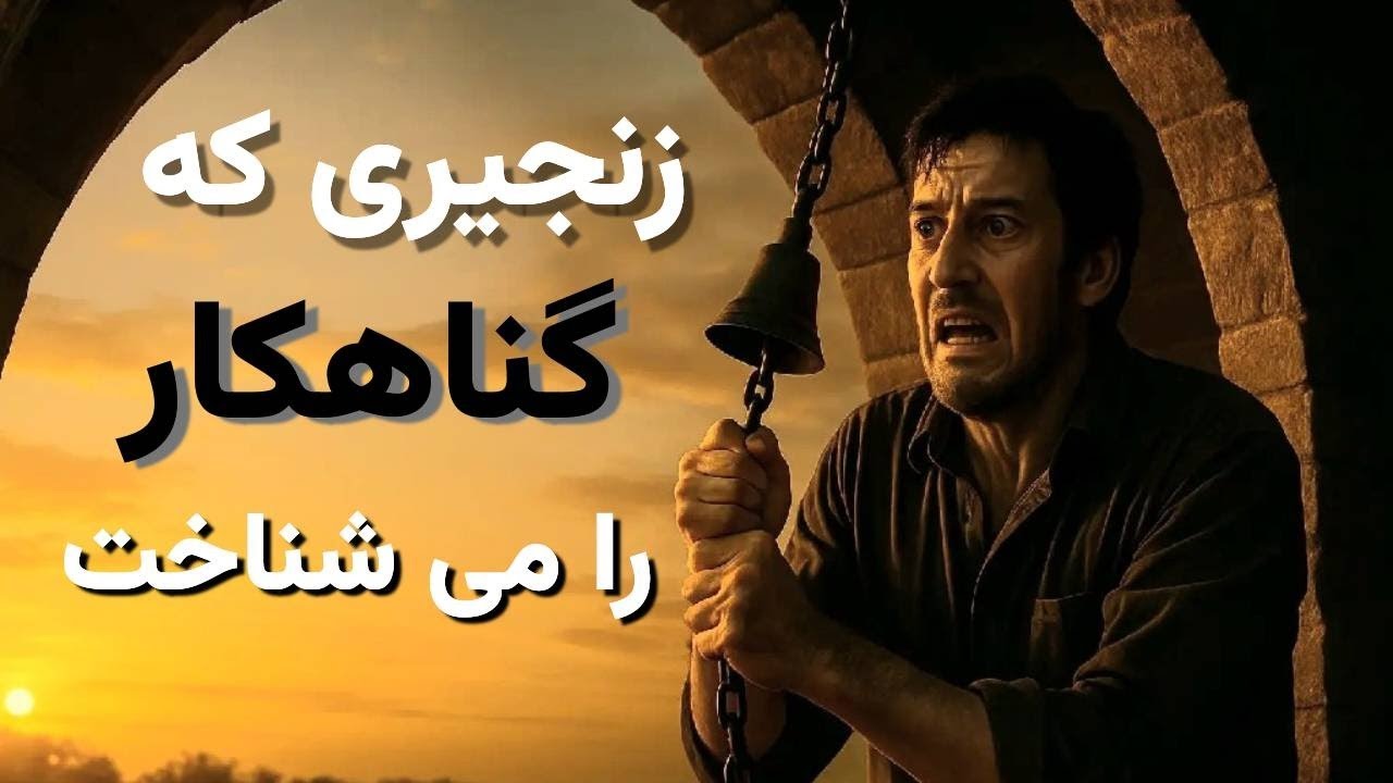 وقتی زنجیر صدا کرد: خیاط فهمید چه کسی گناهکار است !