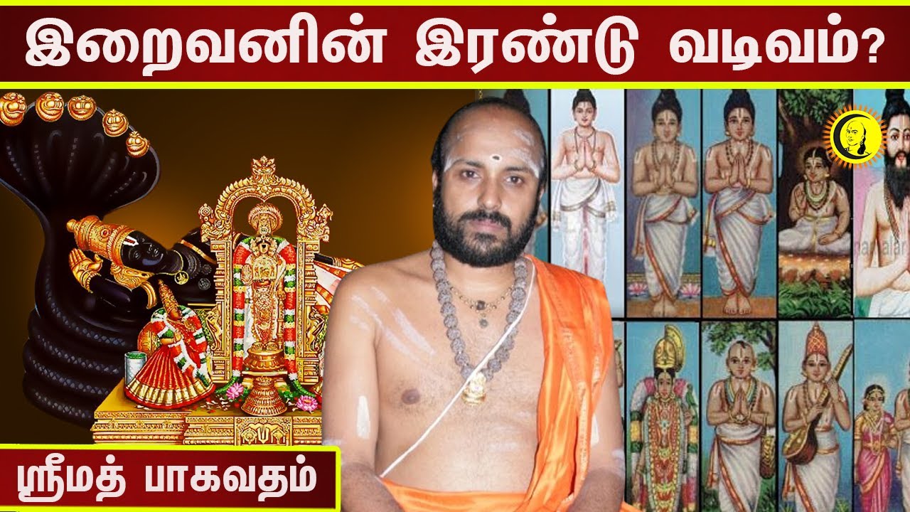 இறைவனின் இரண்டு வடிவம்? ஸ்ரீமத் பாகவதம் விளக்கம் | Bhagavata Puranam | Damodhara Deekshitar
