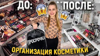 Организация КОСМЕТИКИ/Выкидываю ПРОСРОЧКУ🥺Расхламление ТУАЛЕТНОГО СТОЛИКА