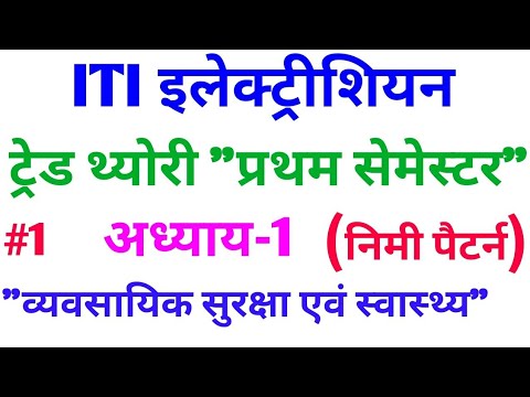 ITI Electrician Trade Theory । First semester । Chapter-1 ...