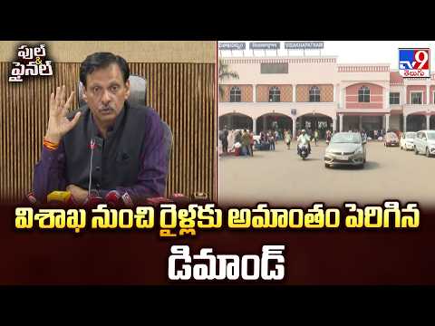 Visakhapatnam Becoming a Top City:దేశంలోనే వన్ ఆఫ్ ది బెస్ట్ సిటీగా మారుతోన్న విశాఖ|Full & Final-TV9 - TV9