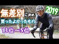 無差別に決める【今年買ってまじでよかったもの】13位〜5位
