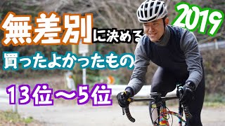 無差別に決める【今年買ってまじでよかったもの】13位〜5位