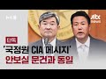 [단독] "기독교적 가치관"…'국정원 CIA 메시지' 안보실 문건과 동일 / JTBC 뉴스룸
