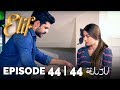 Elif Episode 44 (Arabic Subtitles) | أليف الحلقة 44