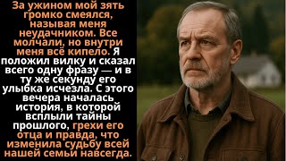 видео: Зять смеялся надо мной при всех: — А что, вкусно жить без успеха? Я положил вилку и спокойно произнё картинка: Зять смеялся надо мной при всех: — А что, вкусно жить без успеха? Я положил вилку и спокойно произнё