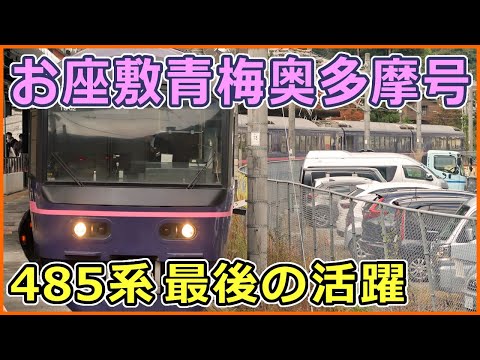 【列車紹介】485系『華』お座敷青梅奥多摩号に乗車！