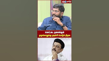 மொட்டை தலைக்கும் முழங்காலுக்கு முடிச்சி போடும் DMK..!  - Savukku Shankar | IBC Tamil | MK Stalin