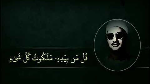 ما تيسر من سورة المؤمنون (قُلْ مَن بِيَدِهِ مَلَكُوتُ كُلِّ شَيْءٍ) الشيخ محمد صديق المنشاوي