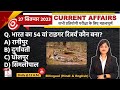 Daily Current Affairs| 27 September Current Affairs 2023| Kalyani Mam | SSC,NDA,Railway,All Exam