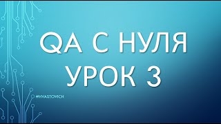 Урок 3: Введение в Тестирование ПО - QA с Нуля - Agile Scrum Kanban Waterfall