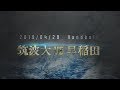 2019  関東学生春季リーグ 筑波大 早稲田ダイジェスト