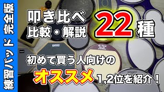 【22種の比較映像4:00~】練習パッドの音量や音色、リバウンド感やメリット・デメリットを完全解説！初めて買うオススメ商品も紹介 screenshot 2