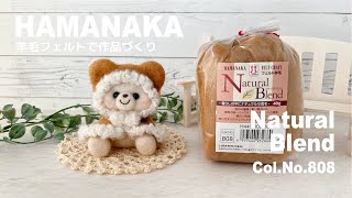 HAMANAKA】Natural Blend｜Col.No.808｜羊毛もフェルト作品