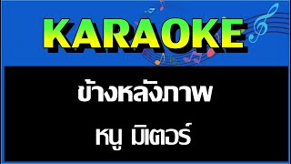 ข้างหลังภาพ - หนู มิเตอร์  MIDI KARAOKE