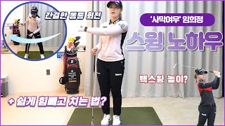 임희정의 아이언 샷 스윙 노하우｜ 민학수의 All That Golf