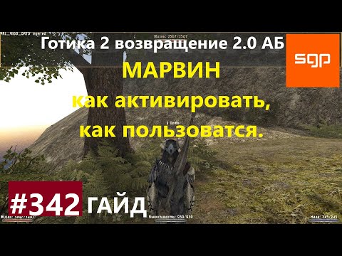 #342 МАРВИН И КАК ИМ ПОЛЬЗОВАТСЯ. Готика 2 возвращение 2.0 Альтернативный Баланс 2021. Гайд, Сантей.