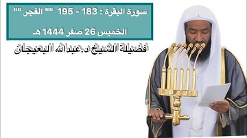 تجلي بديع لآيات الصيام| صلاة الفجر 26 صفر 1444 هـ | فضيلة الشيخ د.عبدالله البعيجان