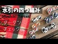 タータンチェック風・水引の四つ編みバンドの作り方