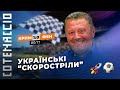 НАЙШВИДШІ ГОЛИ в історії українського футболу