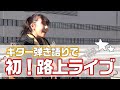 【歌手への道】人生初の弾き語り路上ライブ🎸果たして結果は…スマイルポンチ ゆきのしん🐴