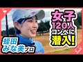 【蛭田みな美プロ】女子120人コンペ「Oggi OPEN GOLF」に潜入！#蛭田みな美　#ゴルフ #ゴルフ女子 #oggi