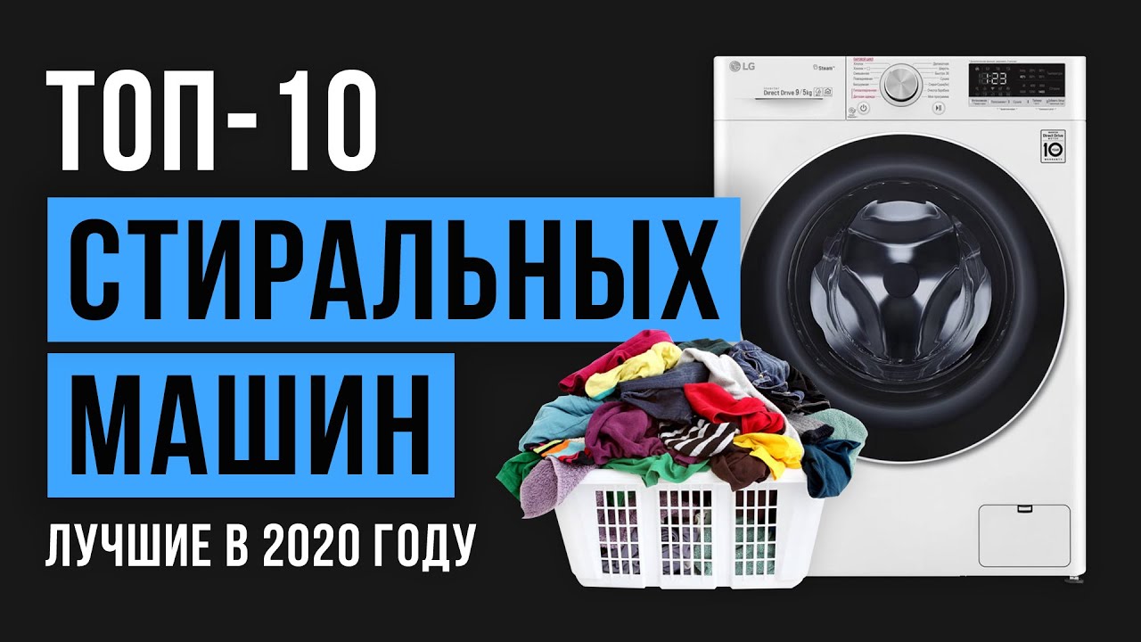 ⁣Рейтинг стиральных машин | ТОП-10 лучших в 2020 году