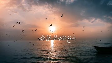 ويل لكل أفاك أثيم [الجاثية] | القارئ الشيخ ياسر الدوسري