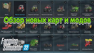 Обзор новых карт и модов Farming Simulator 22 на PS4
