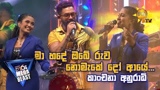 ඒ Voice එක. මා හදේ ඔබේ රුව නොමැකේදෝ ආයේ... - කාංචනා අනුරාධි | 𝐇𝐈𝐑𝐔 𝐌𝐄𝐆𝐀 𝐁𝐋𝐀𝐒𝐓 🔥💥