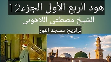 سورة هود مسجد النور الشيخ مصطفى اللاهونى سورة هود الربع الأول الجزء12