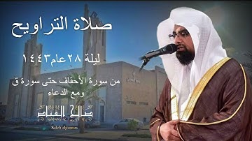 صلاة التراويح للشيخ ناصر القطامي ليلة ٢٨عام١٤٤٣كاملة من سورة الأحقاف الى ق مع الدعاء