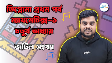 ডিপ্লোমা প্রথম পর্ব। ম্যাথমেটিক্স ১। চতুর্থ অধ্যায়। জটিল সংখ্যা। সমাধান