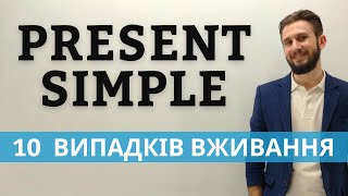 ПРОСТИЙ ТЕПЕРІШНІЙ ВИПАДКИ ВЖИВАННЯ