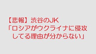 なんJ：【悲報】渋谷のJK「ロシアがウクライナに侵攻してる理由が分からない」@2ch.sc(5ch)2022年3月8日のスレ